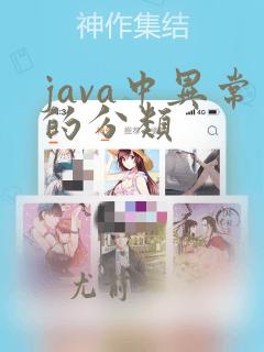 java中异常的分类