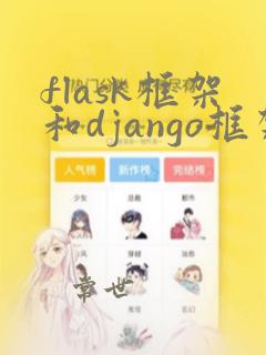 flask框架和django框架