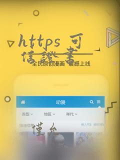 https 可信证书