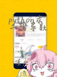 python求二阶导数