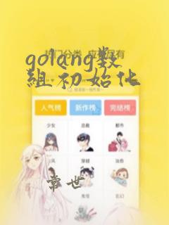 golang数组初始化