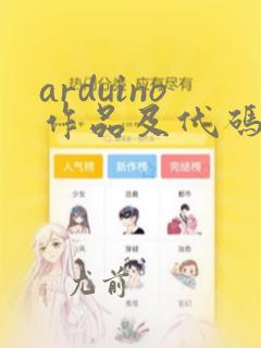 arduino作品及代码