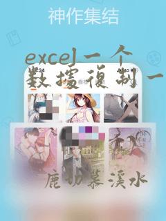 excel一个数据复制一列