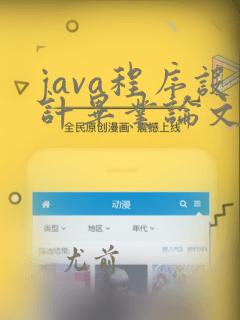java程序设计毕业论文