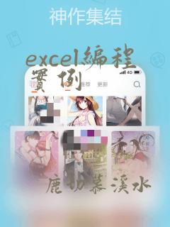 excel编程实例