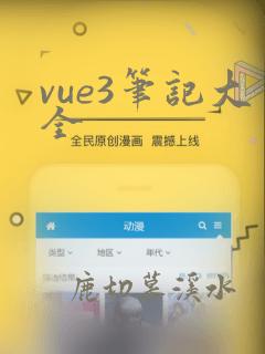 vue3笔记大全