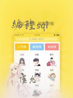 编程sql