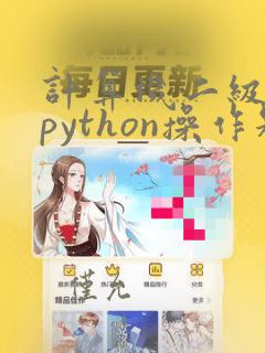计算机二级考试python操作题