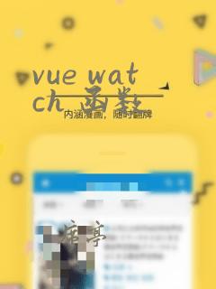 vue watch 函数