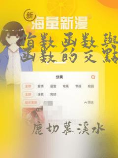 指数函数与对数函数的交点问题