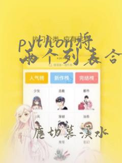 python将两个列表合并到一个列表