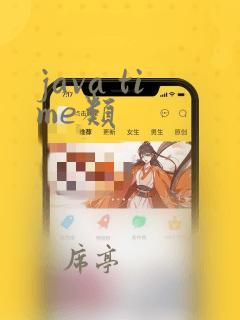 java time类