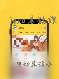 java基础课件