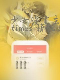 少女漫画主人公 times 情敌桑