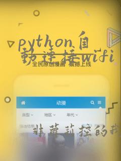 python自动连接wifi
