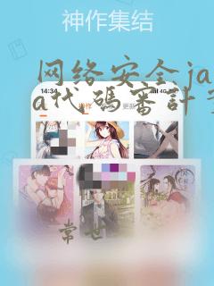 网络安全java代码审计实战