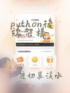 python后端架构