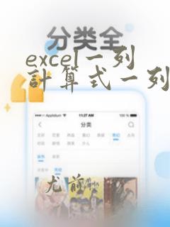 excel一列计算式一列结果