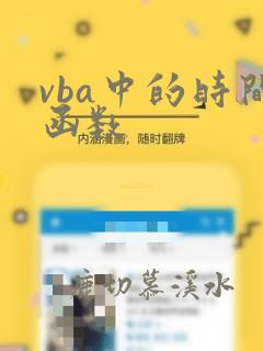 vba中的时间函数