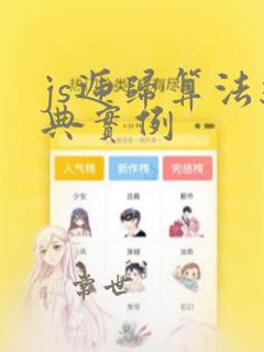js递归算法经典实例
