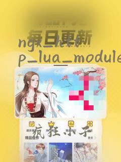 ngx_http_lua_module
