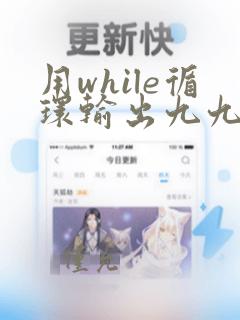用while循环输出九九乘法表python