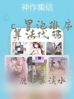 c  冒泡排序算法代码