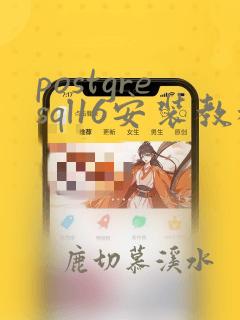 postgresql16安装教程