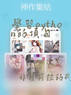 学习python的项目