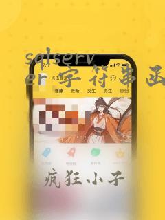 sqlserver 字符串函数