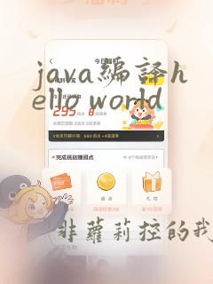 java编译hello world