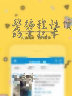 学编程性价比高的笔记本