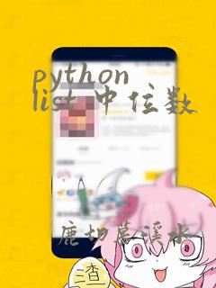 python list 中位数
