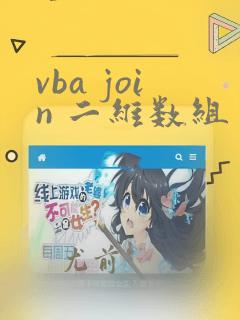 vba join 二维数组