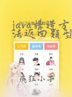 java构造方法返回类型