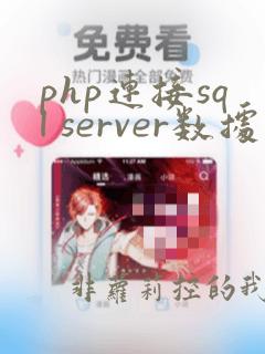 php连接sql server数据库