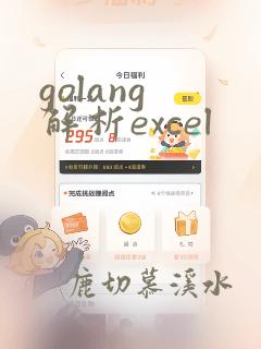 golang 解析excel