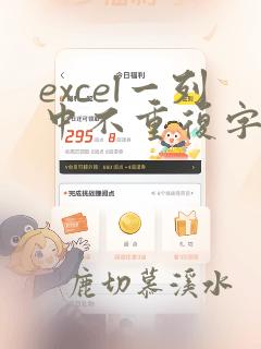 excel一列中不重复字符的个数