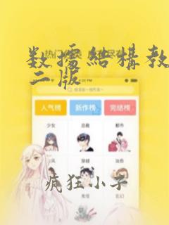 数据结构教程第二版