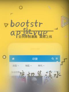 bootstrap与vue