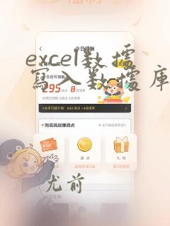 excel数据写入数据库