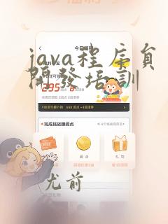 java程序员开发培训
