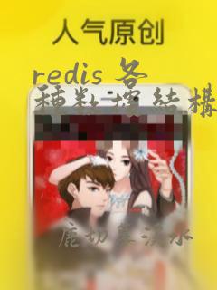 redis 各种数据结构