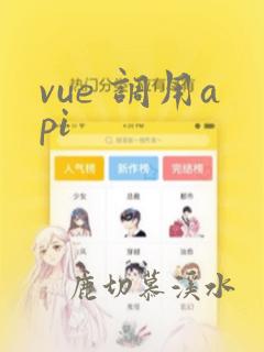 vue 调用api