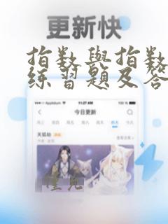 指数与指数函数练习题及答案