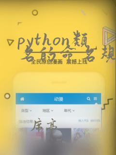 python类名的命名规范