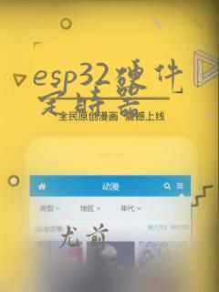 esp32硬件定时器