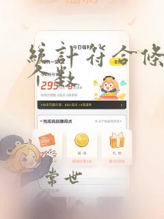 统计符合条件的个数
