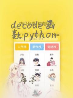 decode函数python