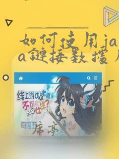 如何使用java链接数据库